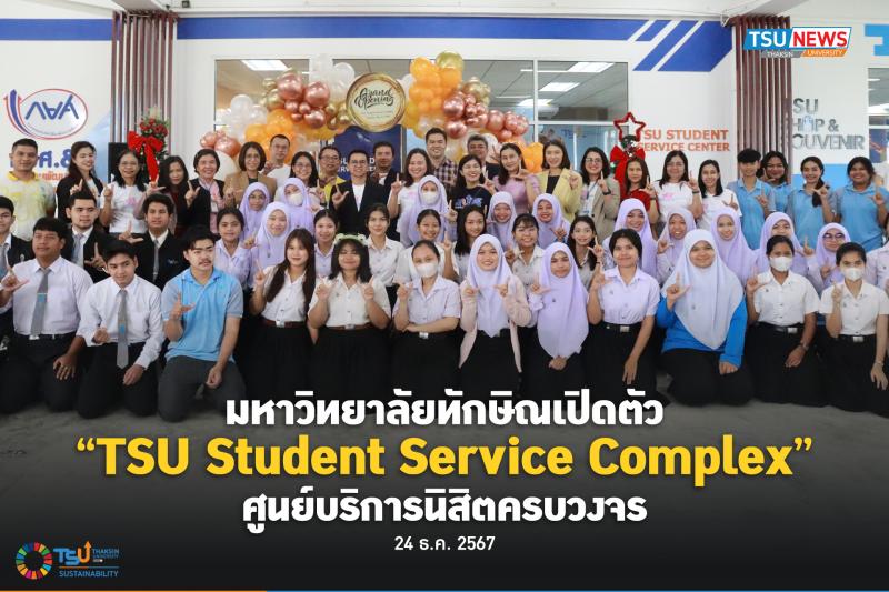 มหาวิทยาลัยทักษิณเปิดตัว TSU Student Service Complex ศูนย์บร